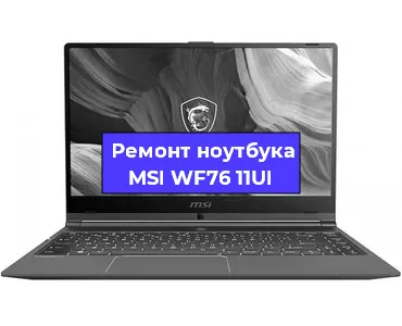 Замена материнской платы на ноутбуке MSI WF76 11UI в Перми